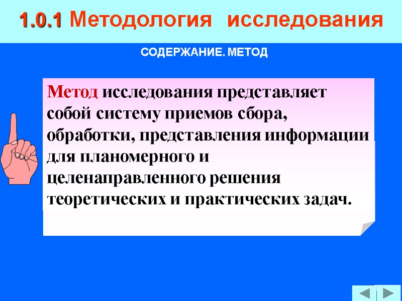 8 1.0.1 Методология  исследования СОДЕРЖАНИЕ. МЕТОД